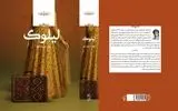 «لیلوک»؛ روایت انسان‌هایی میان دو سرزمین و دو فرهنگ
