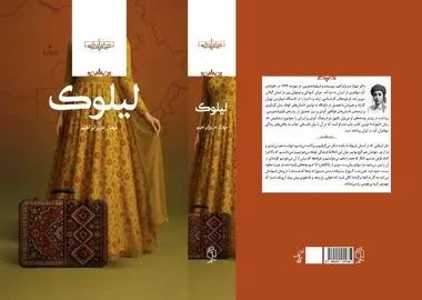 «لیلوک»؛ روایت انسان‌هایی میان دو سرزمین و دو فرهنگ