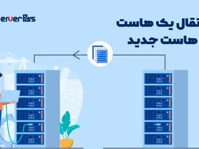 انتقال هاست رایگان به هاستینگ سرور پارس