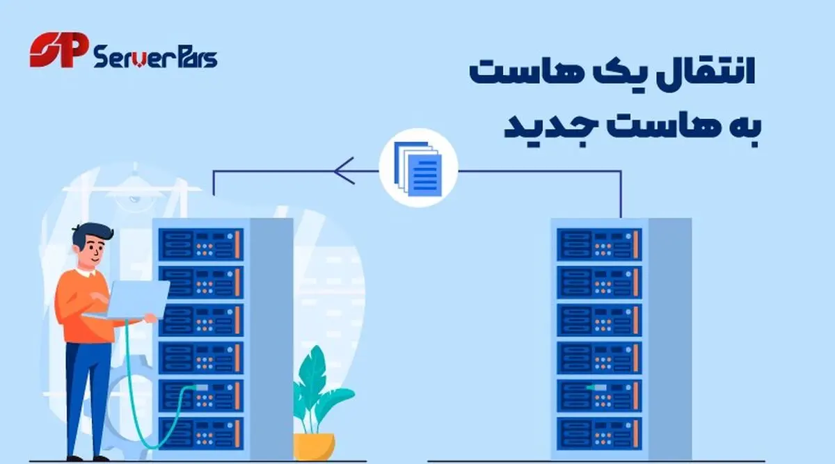 انتقال هاست رایگان به هاستینگ سرور پارس