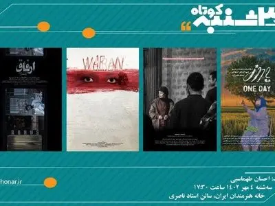 چهار فیلم کوتاه در «یک سه‌شنبه کوتاه» نمایش داده می‌شود 