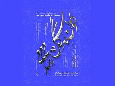 همکاری سعید فرج‌پوری و وحید تاج با ارکستر موسیقی ملی ایران 