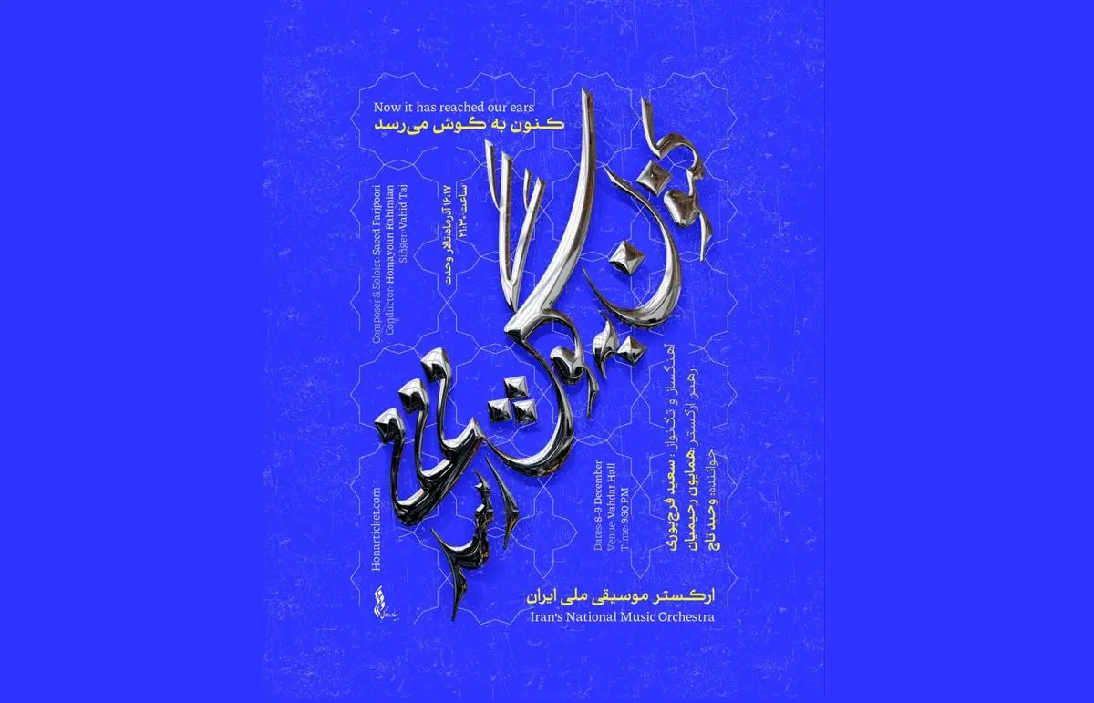 همکاری سعید فرج‌پوری و وحید تاج با ارکستر موسیقی ملی ایران 