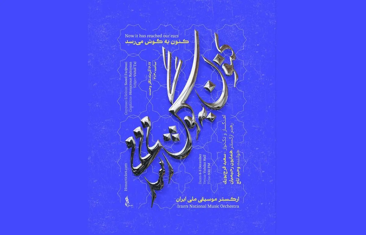 همکاری سعید فرج‌پوری و وحید تاج با ارکستر موسیقی ملی ایران 