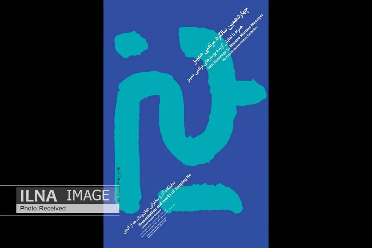 چهارهمین سالگرد زنده‌یاد «مرتضی ممیز» در خانه هنرمندان