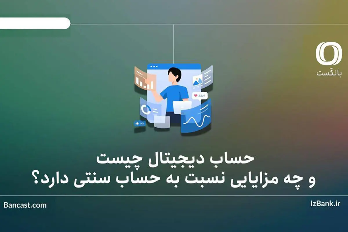 حساب دیجیتال چیست و چه مزایایی نسبت به حساب سنتی دارد؟