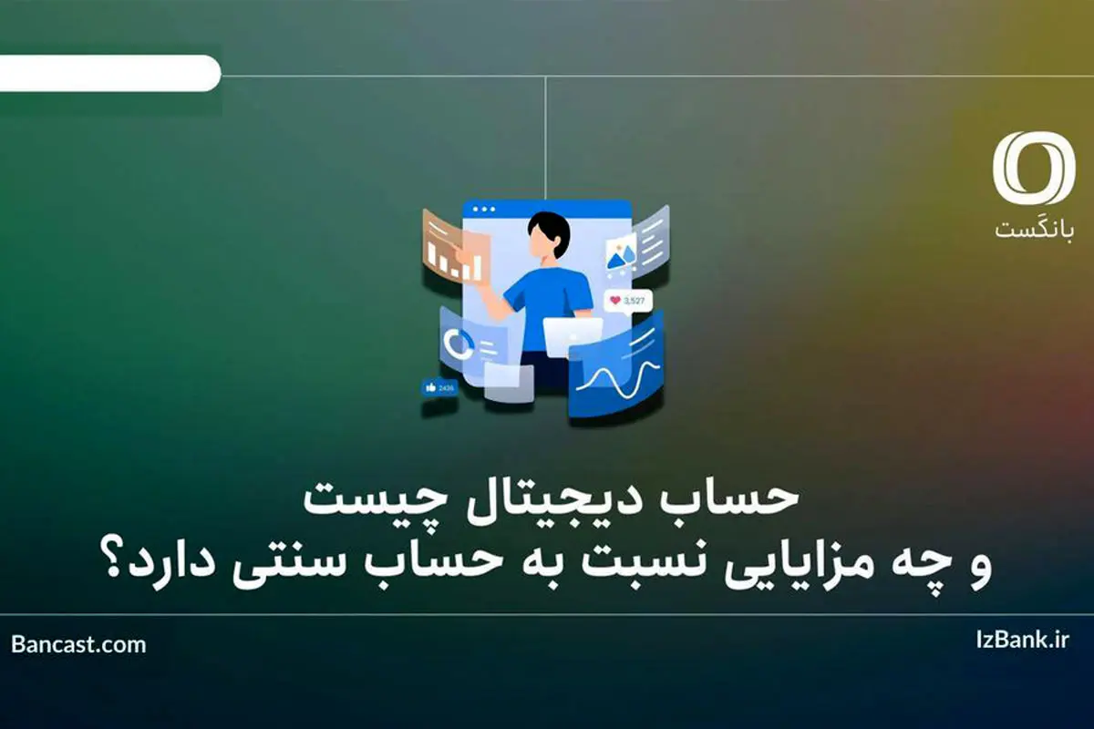 حساب دیجیتال چیست و چه مزایایی نسبت به حساب سنتی دارد؟