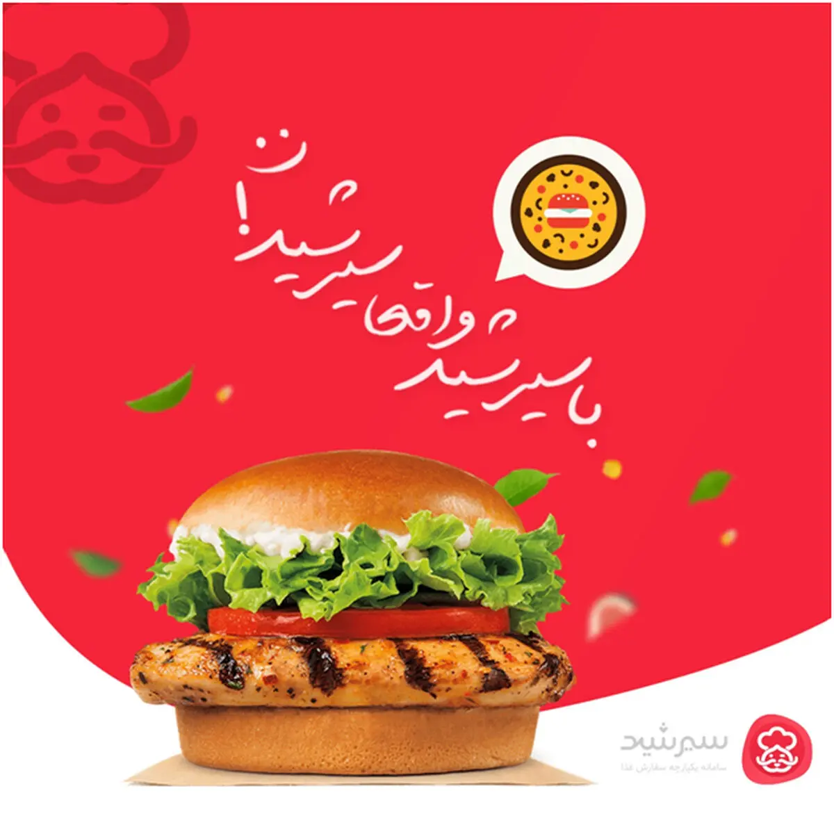 سیرشید، تغییر در سبک زندگی