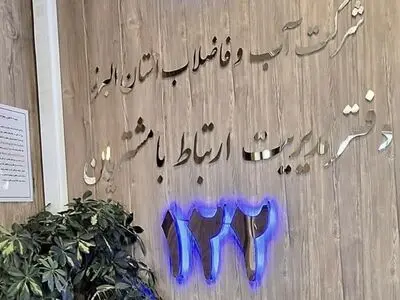 تماس های مرکز ۱۲۲ آبفا البرز در ۴ ماه نخست امسال ۲۸ درصد کاهش داشت