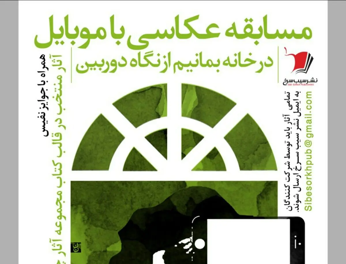 مسابقه عکاسی «در خانه بمانیم از نگاه دوربین» برگزار می‌شود 