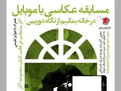 مسابقه عکاسی «در خانه بمانیم از نگاه دوربین» برگزار می‌شود 