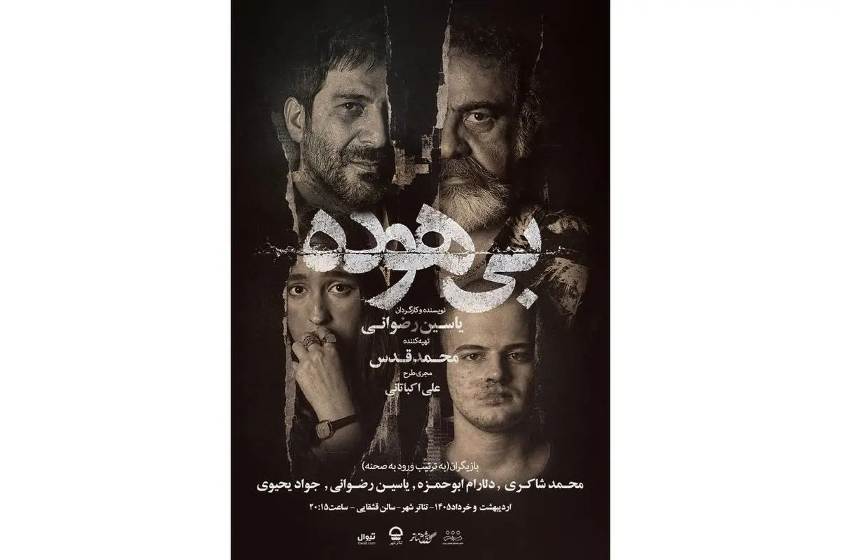 انتشار دومین پوستر نمایش «بی‌هوده» در هفته دوم اجرا