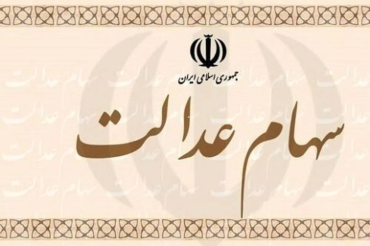 عرضه سهام عدالت مدیریت می‌شود