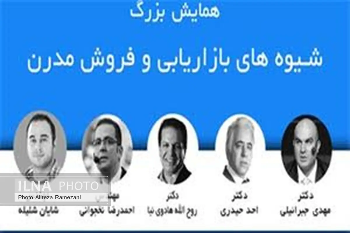همایش شیوه‌های بازاریابی و فروش مدرن