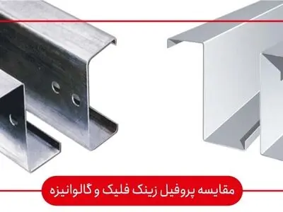 آیا قیمت پروفیل زینک فلیک (داکرومات) گرانتر از گالوانیزه است
