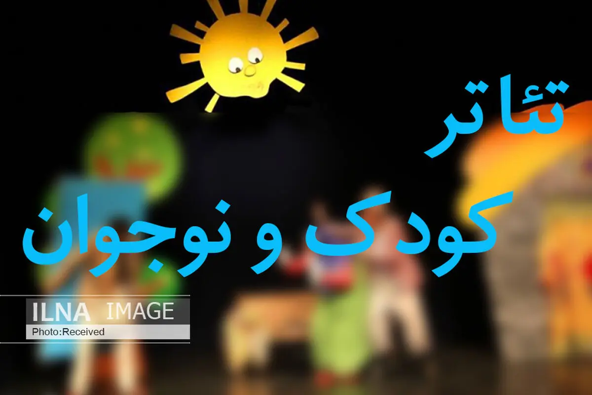 راه‌اندازی رشته دانشگاهی تئاتر کودک و نوجوان در حد شعار مانده/ نگاه مدیران به تئاتر کودک از بالاست