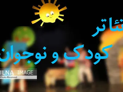 راه‌اندازی رشته دانشگاهی تئاتر کودک و نوجوان در حد شعار مانده/ نگاه مدیران به تئاتر کودک از بالاست