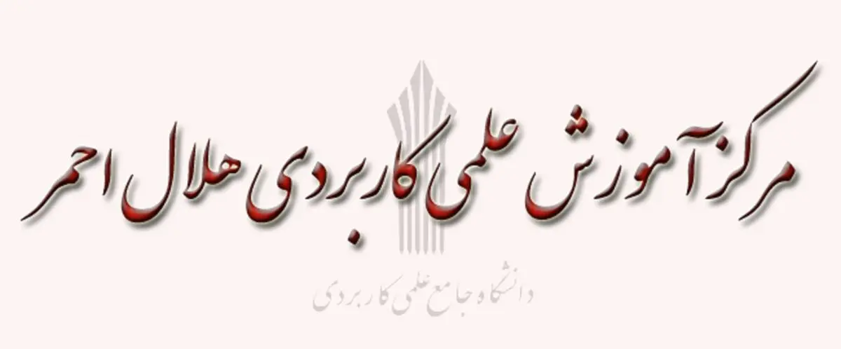 آغاز ثبت‌نام دانشگاه علمی کاربردی هلال‌احمر شیراز از ۱۷ شهریورماه
