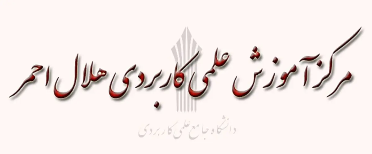 آغاز ثبتنام دانشگاه علمی کاربردی هلالاحمر شیراز از ۱۷ شهریورماه