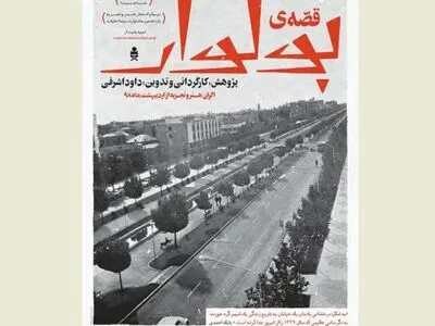 روایت سعید چنگیزیان از گویندگی متن «قصه بولوار»