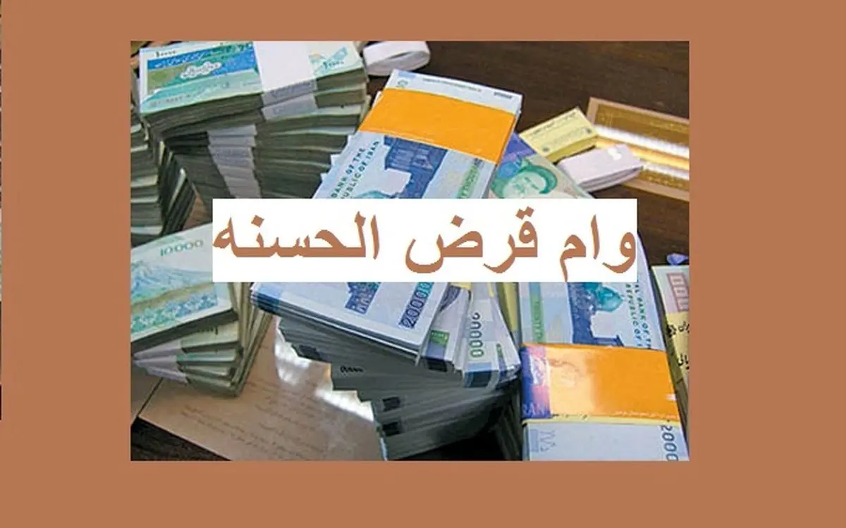 پرداخت ۳۰ میلیارد ریال تسهیلات قرضالحسنه کمیته امداد توسط بانک کشاورزی خوزستان
