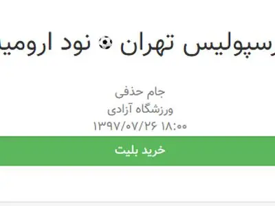 بلیت فروشی اینترنتی دیدار پرسپولیس - نود ارومیه