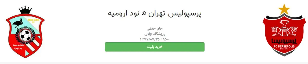 بلیت فروشی اینترنتی دیدار پرسپولیس - نود ارومیه