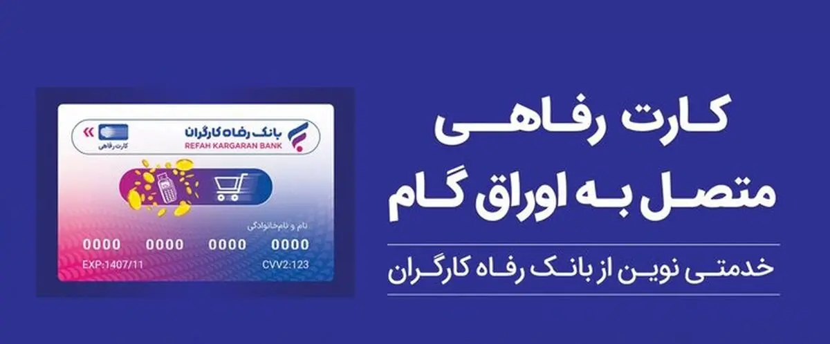 کارت رفاهی بانک رفاه کارگران در خدمت تولید ملی