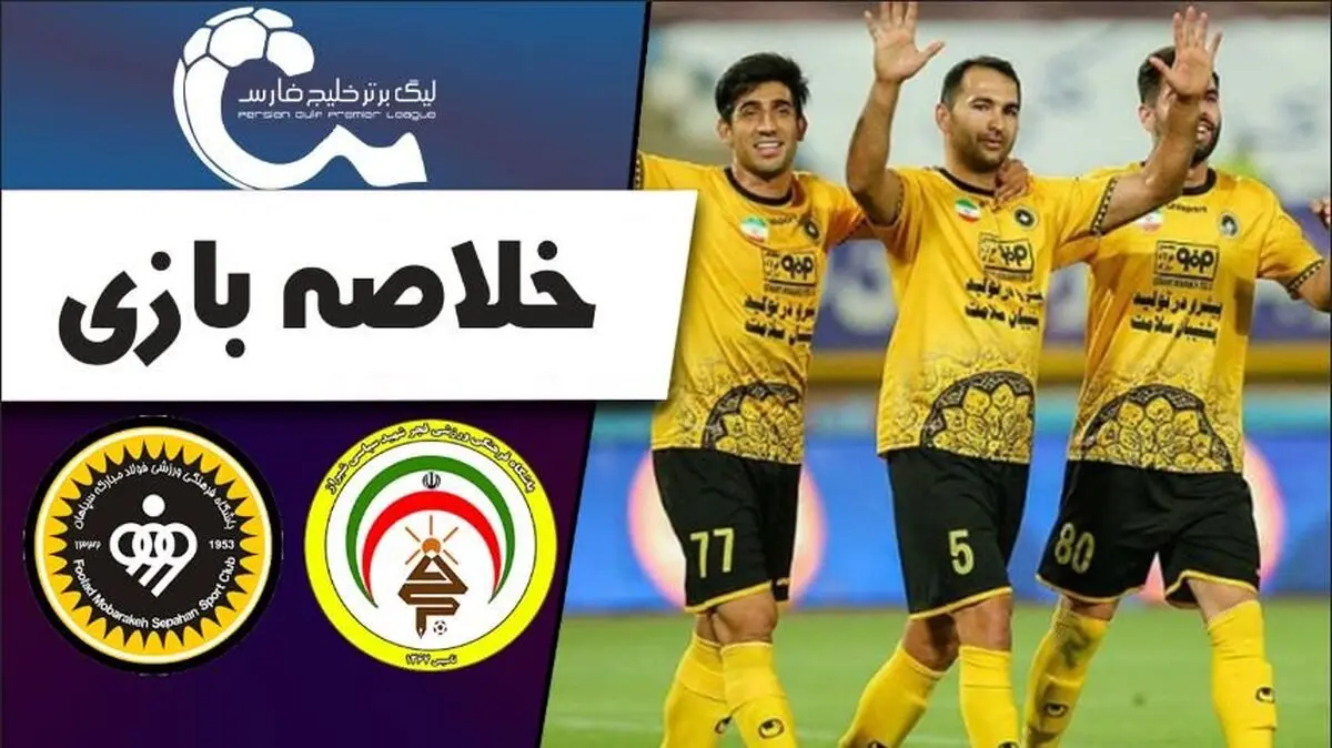 ویدیو: خلاصه بازی سپاهان 2 - فجرسپاسی شیراز صفر