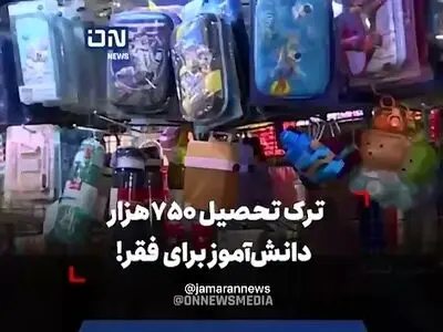 ترک تحصیل ۷۵۰ هزار دانش‌آموز برای فقر! + فیلم