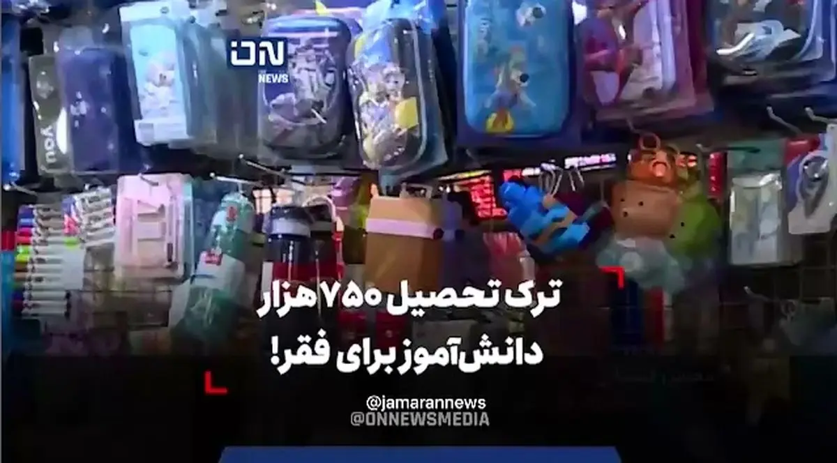 ترک تحصیل ۷۵۰ هزار دانش‌آموز برای فقر! + فیلم