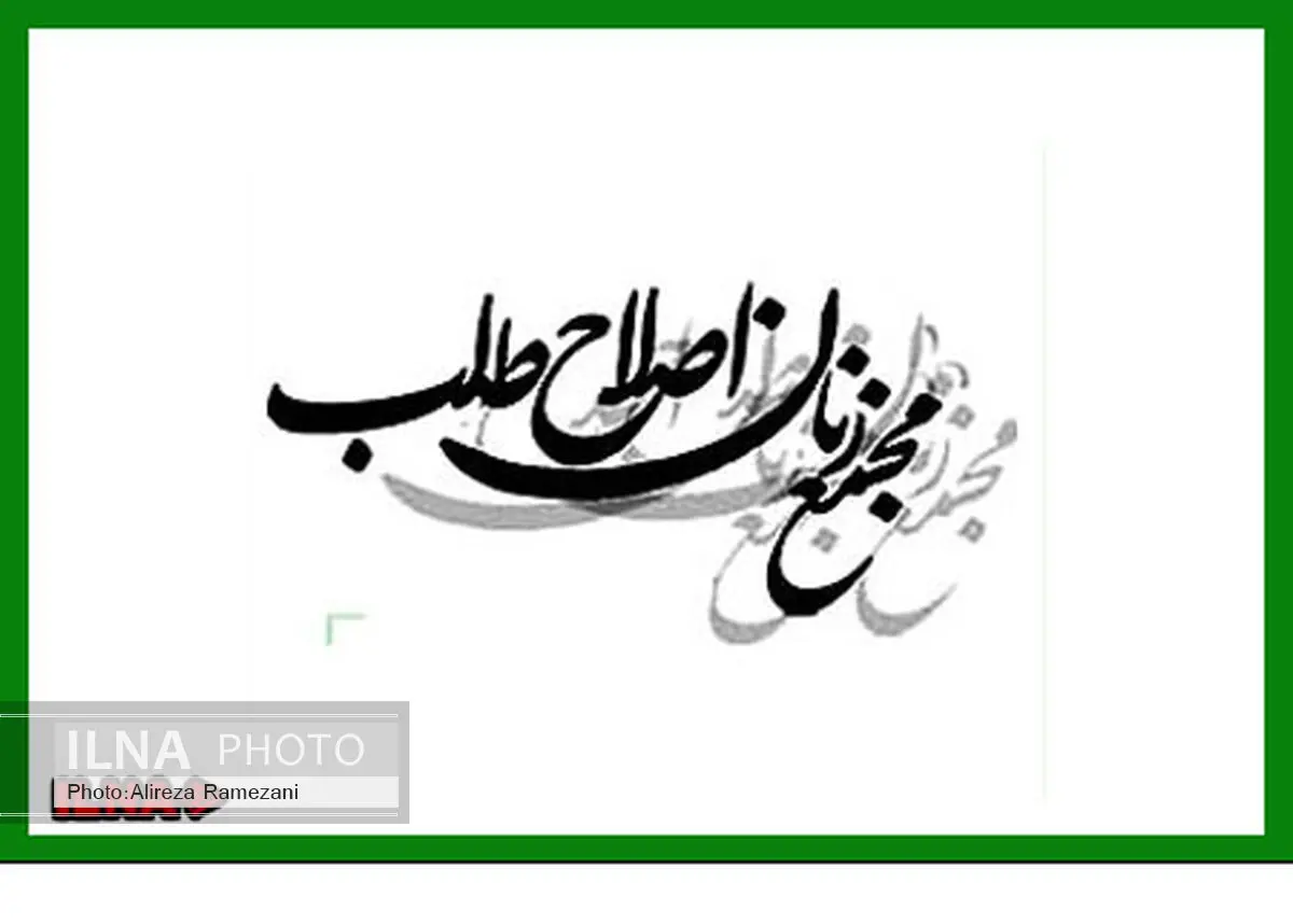 درخواست "مجمع زنان اصلاح‌طلب خراسان‌رضوی" برای نامزدی بانوان در انتخابات‌ مجلس