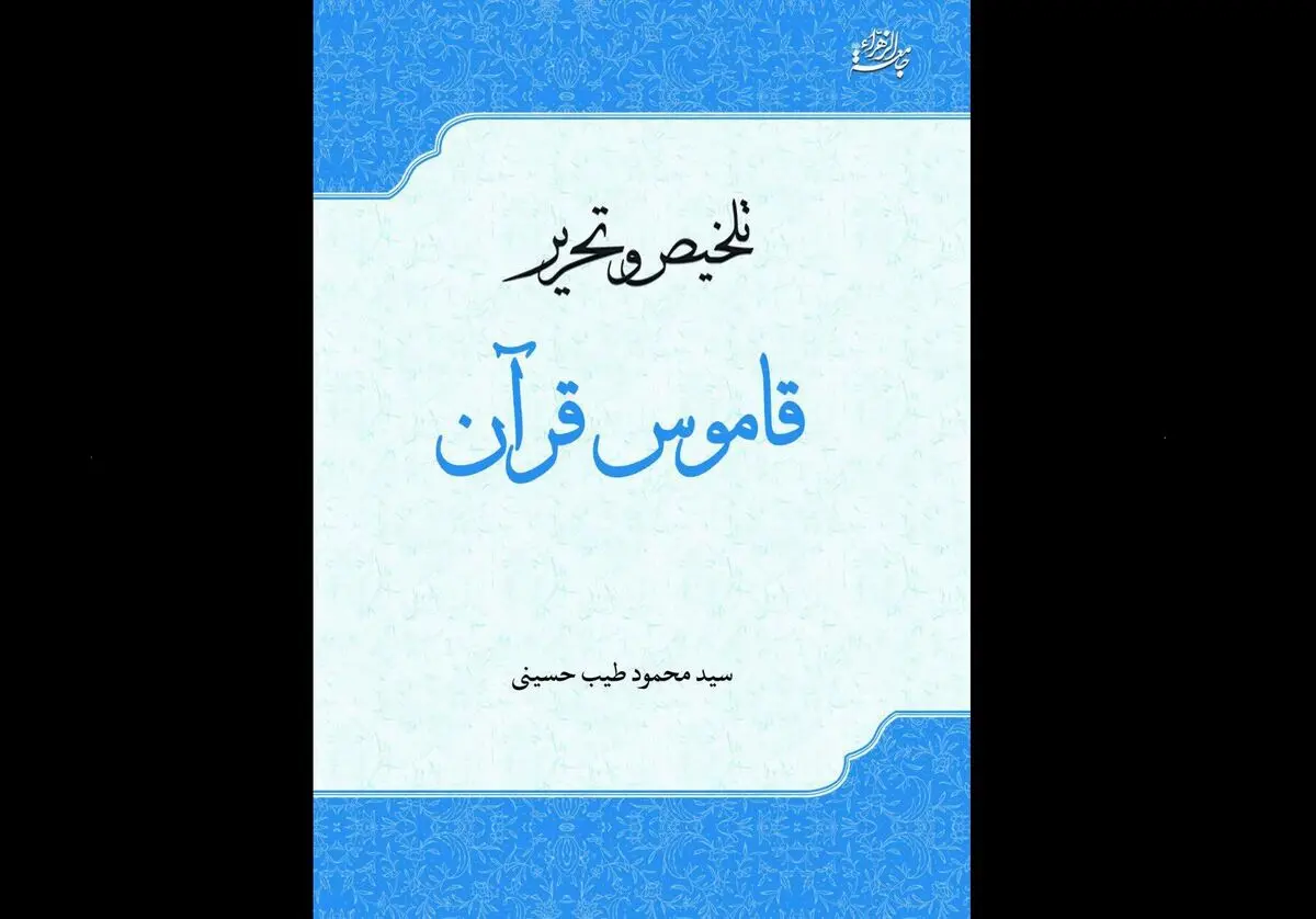 کتاب «تلخیص و تحریر قاموس قرآن» از سوی جامعة‌الزهرا منتشر شد