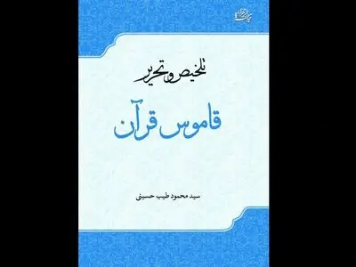 کتاب «تلخیص و تحریر قاموس قرآن» از سوی جامعة‌الزهرا منتشر شد