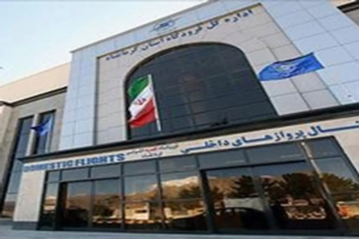 ۱۶ میلیون و ۳۳۶ هزار ریال اعتبار برای انجام پروژه سالن پروازهای فرودگاه کرمانشاه