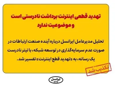 تهدید قطعی اینترنت برداشت نادرستی است و موضوعیت ندارد
