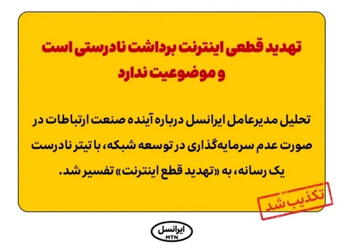 تهدید قطعی اینترنت برداشت نادرستی است و موضوعیت ندارد
