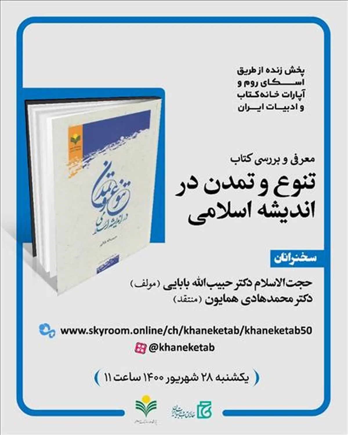 نقد و بررسی کتاب «تنوع و تمدن در اندیشه اسلامی» 