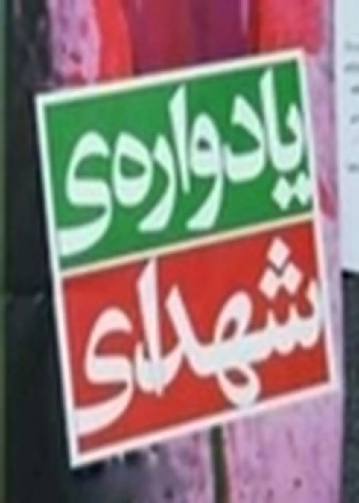 یادواره شهدای کارمند ادارات کل مازندران در ساری