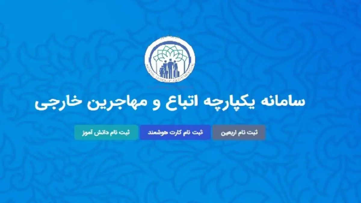 شروع ثبت نام دانشجویان اتباع و مهاجرین خارجی در سامانه سهما