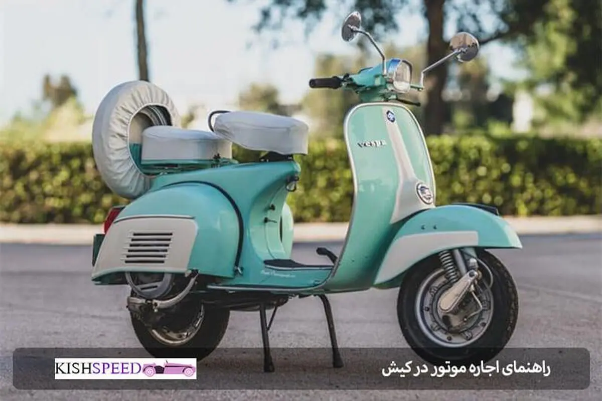 اجاره موتور در کیش
