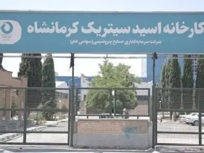احیای کارخانه اسیدسیتریک کرمانشاه بعد از ۱۳ سال