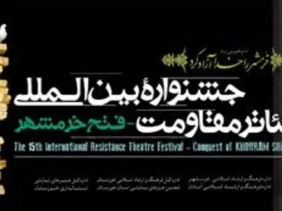 مهلت ارسال آثار جشنواره تئاتر مقاومت فتح خرمشهر تمدید شد