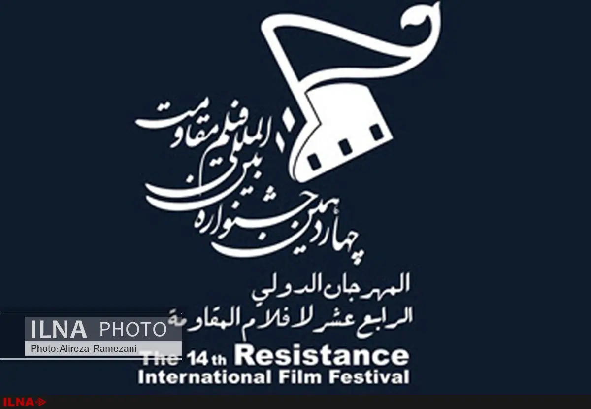 جشنواره فیلم مقاومت از کدام فیلم‌ها در اکران حمایت می‌کند
