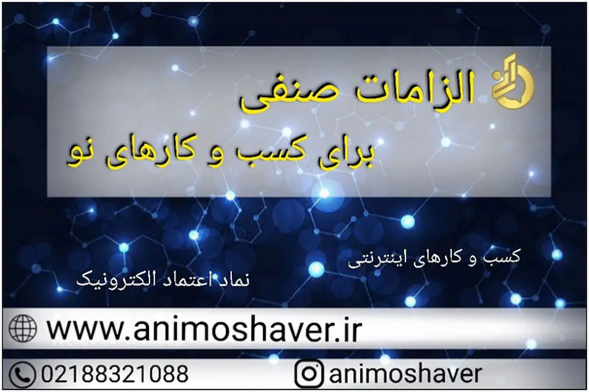 الزامات صنفی برای کسب و کارهای نو