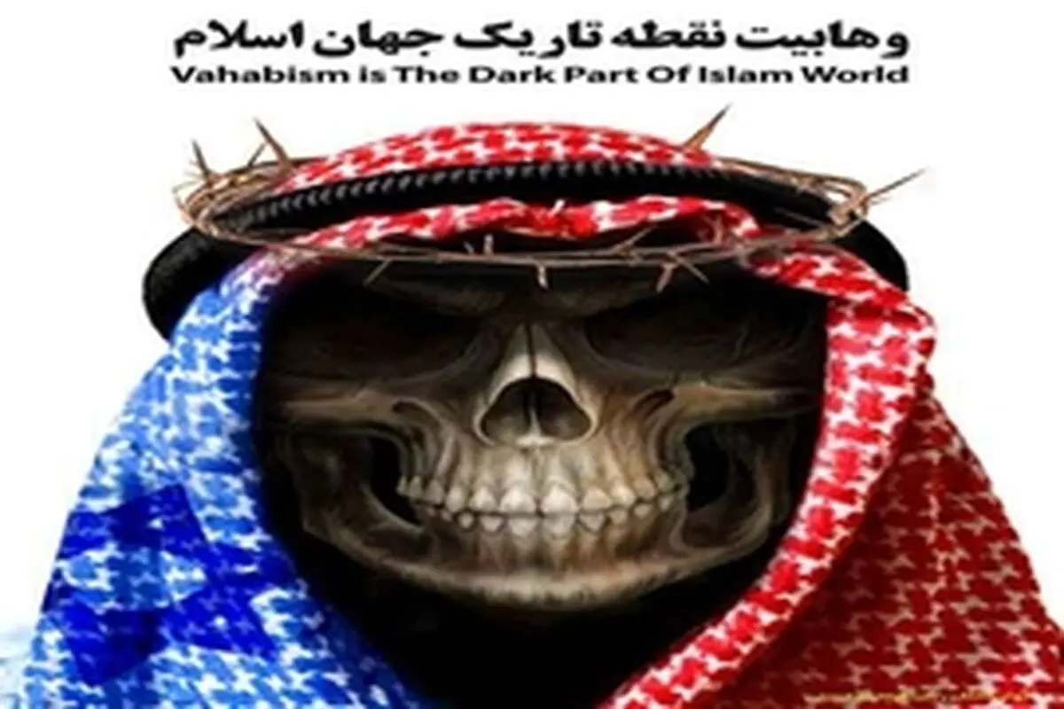 وهابیت نماد کفر است