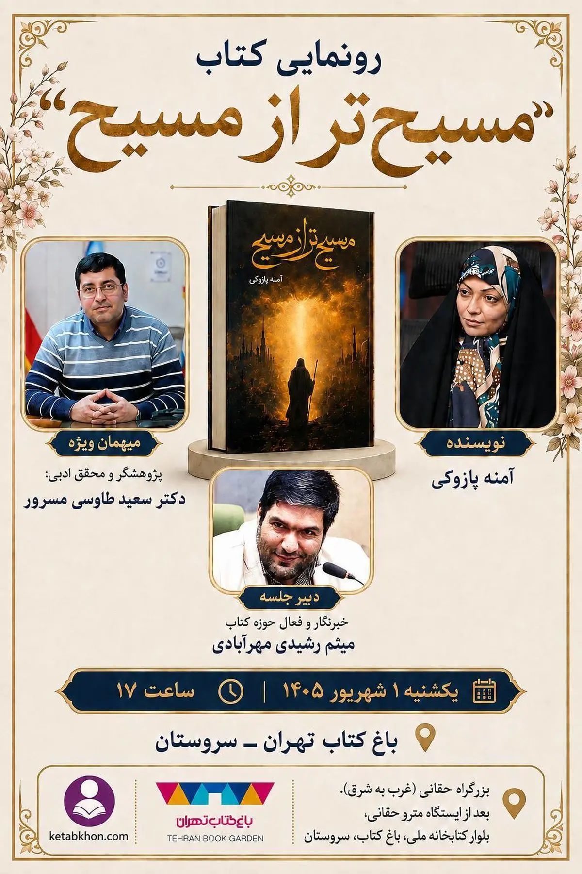 «مسیح از مسیح» رونمایی می‌شود