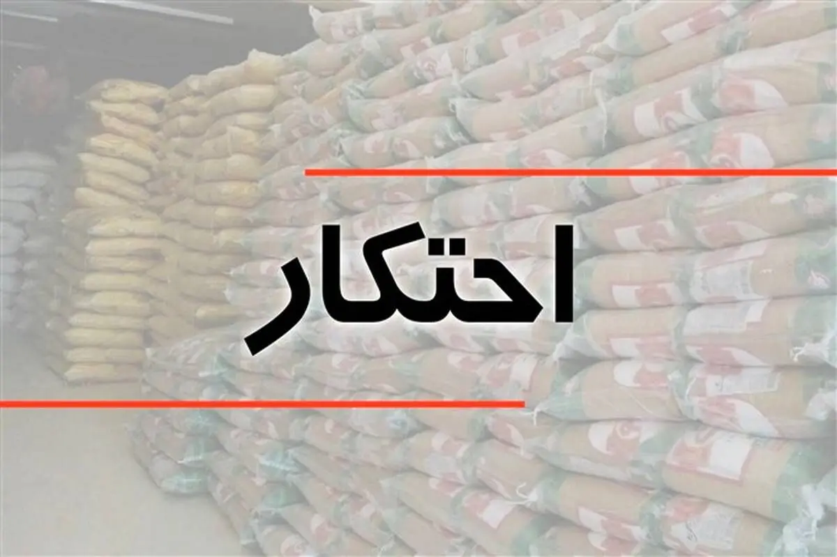 کشف 9 تن برنج احتکار شده در روستای سربند شهرستان نمین اردبیل