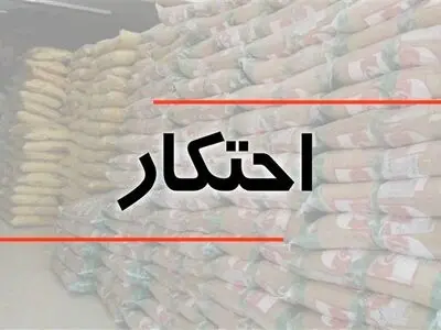 کشف 9 تن برنج احتکار شده در روستای سربند شهرستان نمین اردبیل