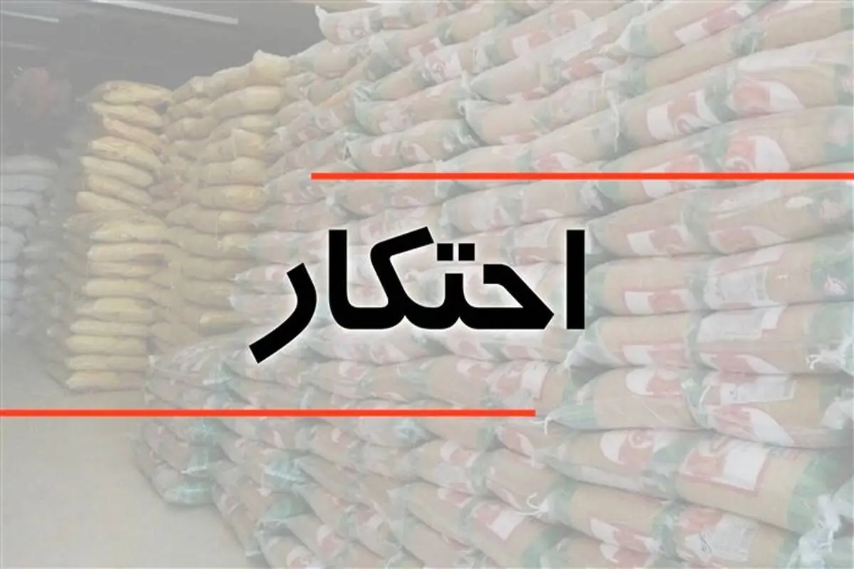 کشف 9 تن برنج احتکار شده در روستای سربند شهرستان نمین اردبیل